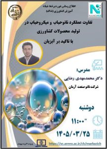 دوره آموزشی نانوحباب توسط شرکت نانو صنعت آرمان