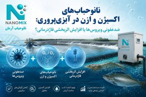 تاثیر نانوحباب ازن و اکسیژن بر درمان بیماری ماهی