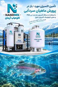تامین اکسیژن مورد نیاز در پرورش ماهیان سردآبی پرورش قزل‌آلای رنگین‌کمان از مهم‌ترین شاخه‌های آبزی‌پروری سردآبی